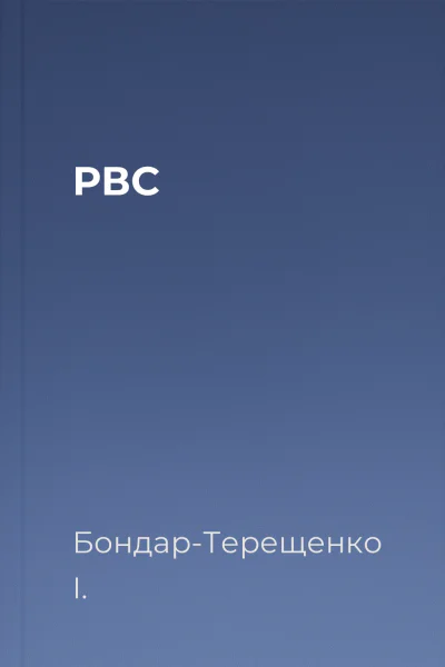 РВС