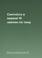 Смотність в мережі 15 хвилин по тому