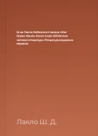 Ш де Лакло Небезпечні звязки Абат Прево Манон Леско Серія Бібліотека світової літератури Літературнохудожнє видання