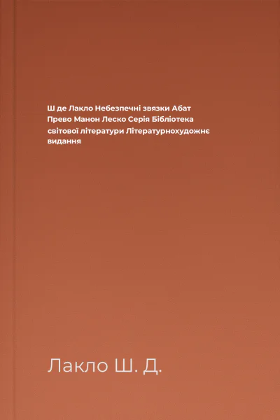 Ш де Лакло Небезпечні звязки Абат Прево Манон Леско Серія Бібліотека світової літератури Літературнохудожнє видання
