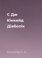 С Дж Кінкейд Діаболік