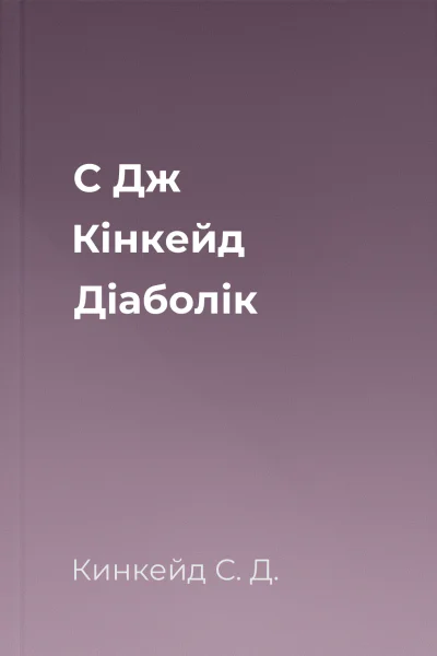 С Дж Кінкейд Діаболік