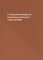 С Ґольдельман Жидівська національна автономія в Україні 19171920