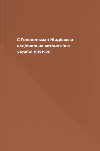 С Ґольдельман Жидівська національна автономія в Україні 19171920