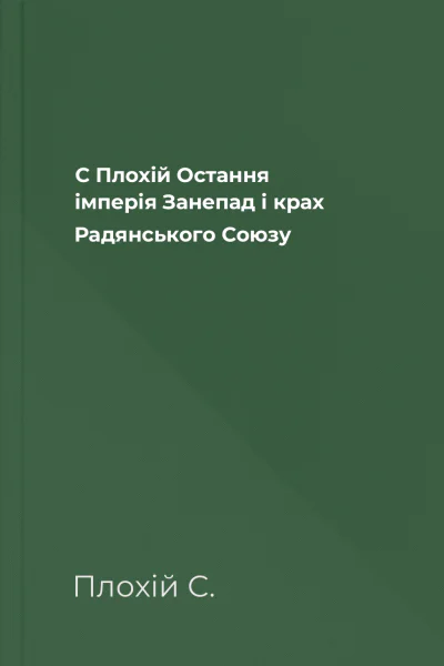 С Плохій Остання імперія Занепад і крах Радянського Союзу