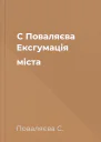 С Поваляєва Ексгумація міста