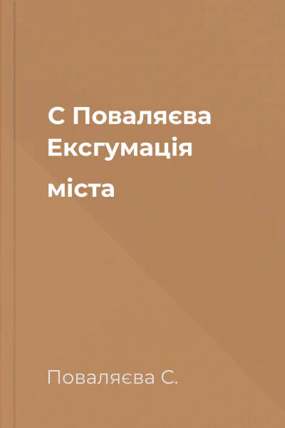 С Поваляєва Ексгумація міста