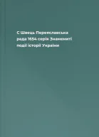 С Швець Переяславська рада 1654 серія Знамениті події історії України