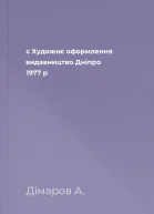 с Художнє оформлення видавництво Дніпро 1977 р