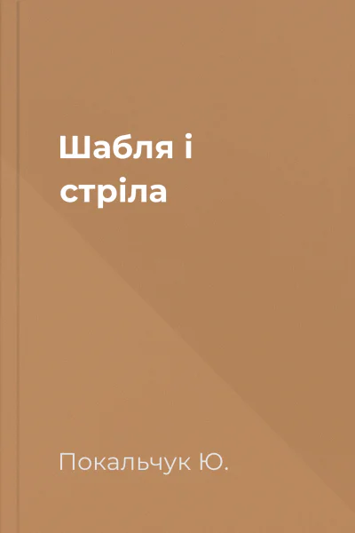 Шабля і стріла