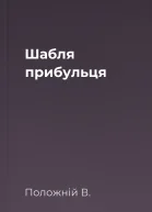 Шабля прибульця