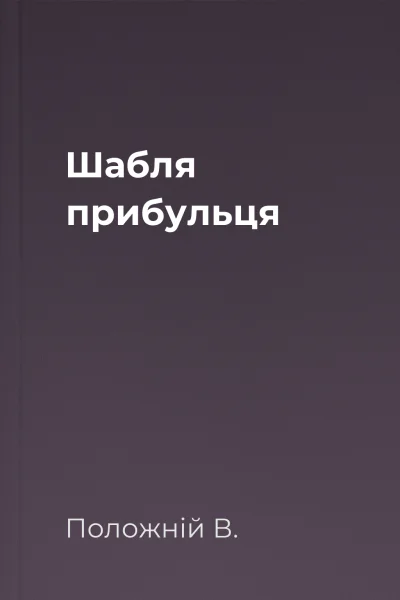 Шабля прибульця