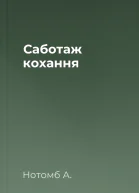 Саботаж кохання