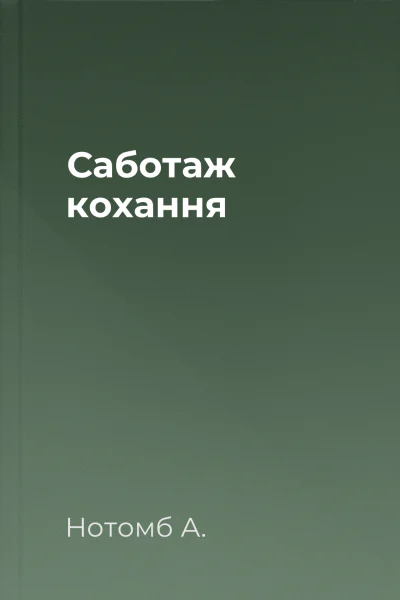 Саботаж кохання