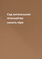 Сад ангельських пісеньвітер носить піря