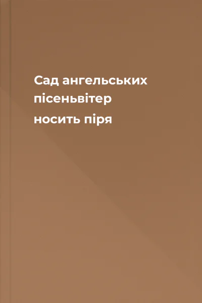 Сад ангельських пісеньвітер носить піря