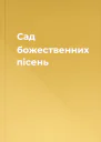 Сад божественних пісень