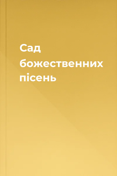 Сад божественних пісень