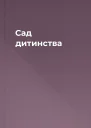 Сад дитинства