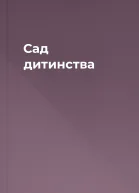 Сад дитинства
