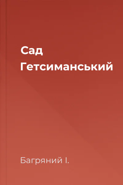 Сад Гетсиманський