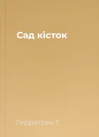 Сад кісток