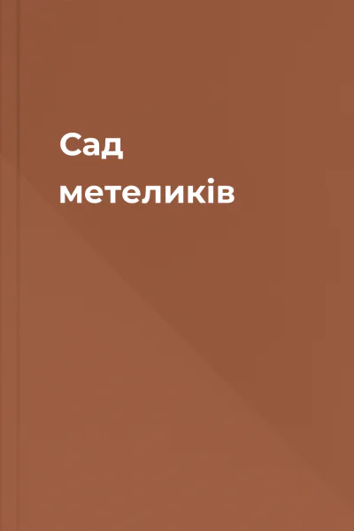 Сад метеликів Сад метеликів