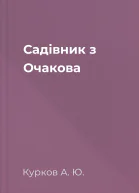 Садівник з Очакова