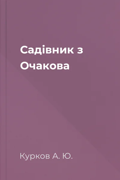 Садівник з Очакова