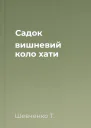 Садок вишневий коло хати
