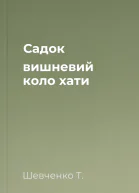 Садок вишневий коло хати