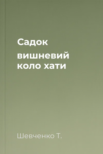 Садок вишневий коло хати