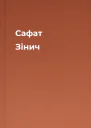 Сафат Зінич