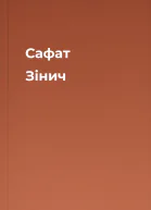 Сафат Зінич