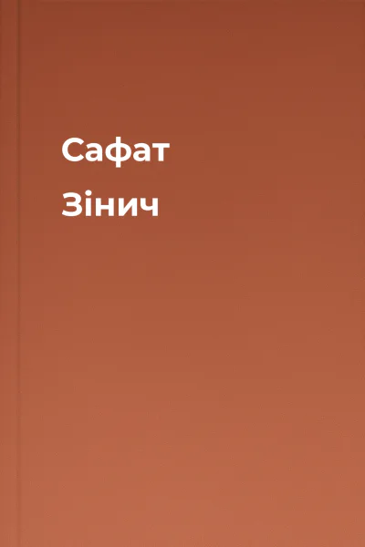 Сафат Зінич