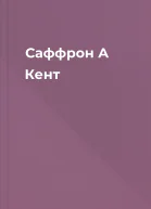 Саффрон А Кент