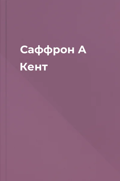 Саффрон А Кент