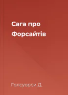 Сага про Форсайтів