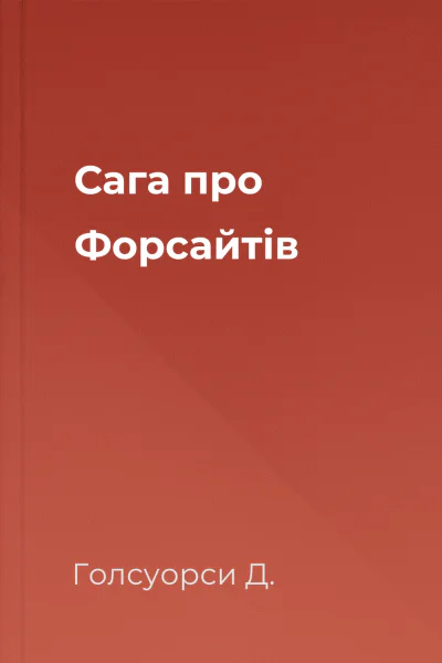 Сага про Форсайтів