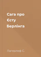 Сага про Єсту Берлінга