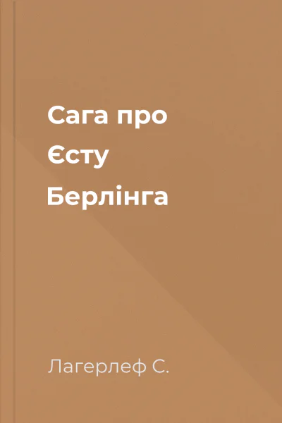 Сага про Єсту Берлінга