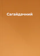 Сагайдачний