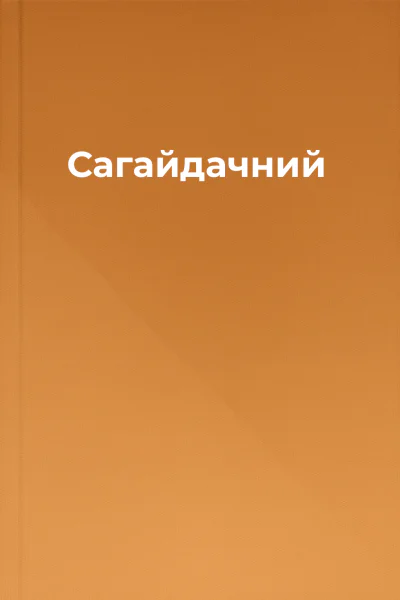 Сагайдачний