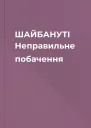 ШАЙБАНУТІ Неправильне побачення