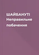 ШАЙБАНУТІ Неправильне побачення