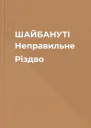 ШАЙБАНУТІ Неправильне Різдво