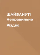 ШАЙБАНУТІ Неправильне Різдво