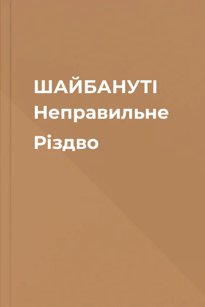 ШАЙБАНУТІ Неправильне Різдво