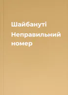Шайбануті Неправильний номер
