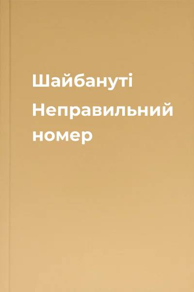 Шайбануті Неправильний номер